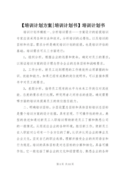 【培训计划方案-培训计划书】培训计划书.docx