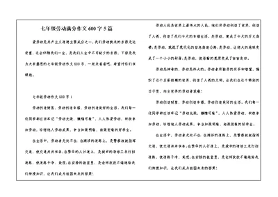 七年级劳动满分作文600字5篇