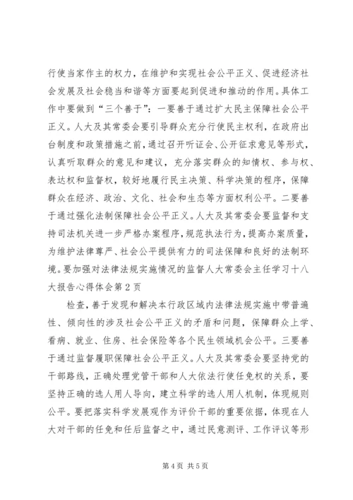 人大常委会主任学习十八大报告心得体会.docx