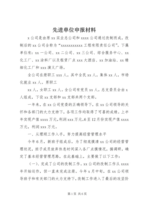 先进单位申报材料_1 (2).docx