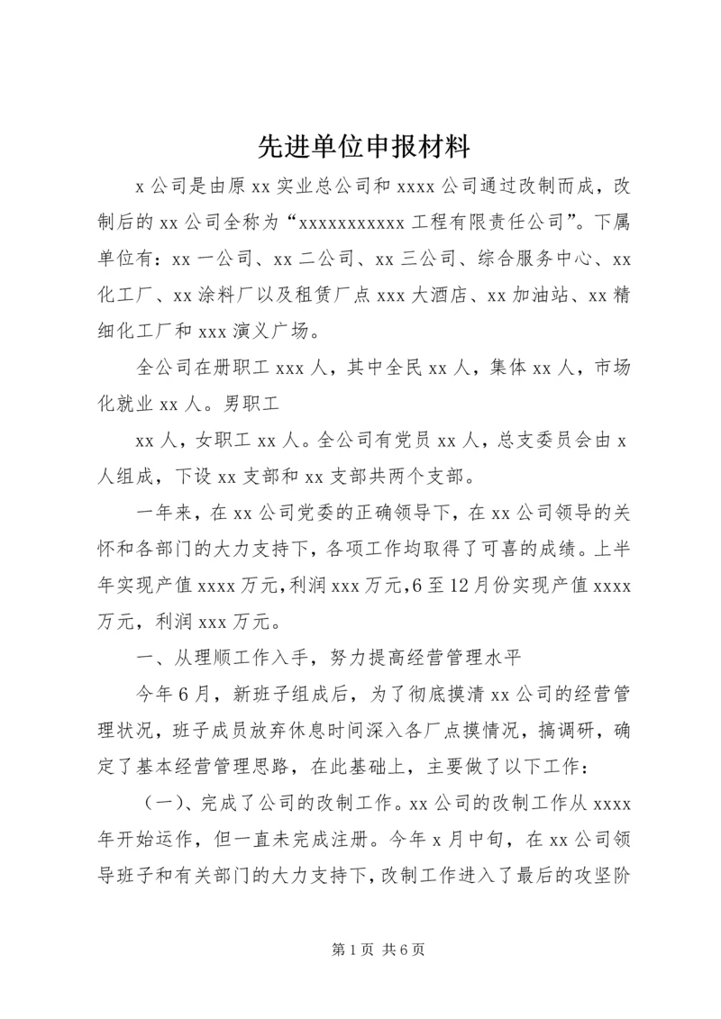 先进单位申报材料_1 (2).docx