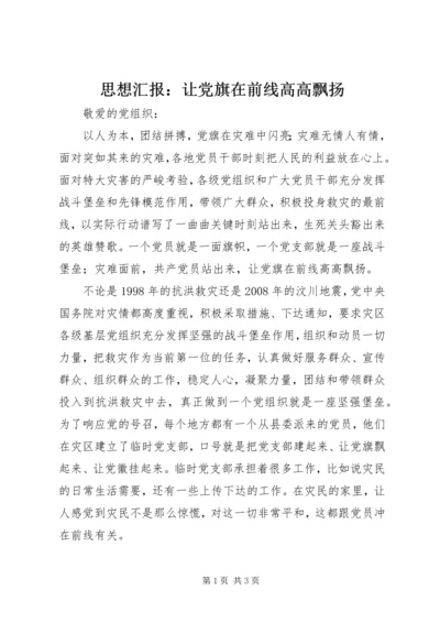 思想汇报：让党旗在前线高高飘扬.docx