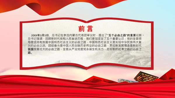聚焦全国两会学习五个必由之路解读党课PPT
