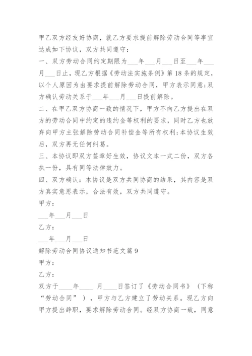 解除劳动合同协议通知书范文.docx