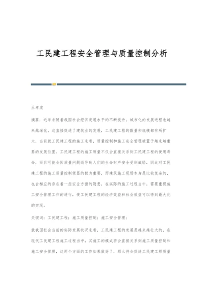 工民建工程安全管理与质量控制分析-1.docx