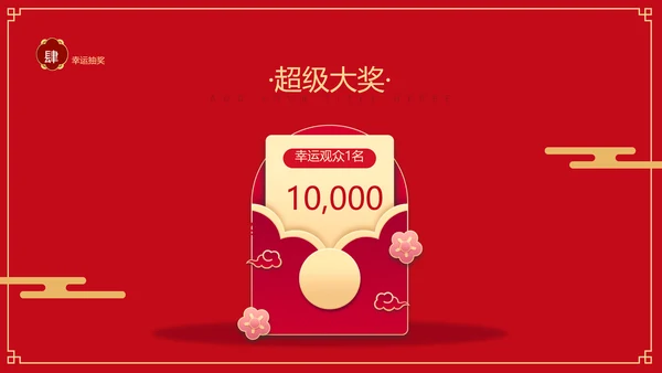 红色喜庆中国风年会活动晚会PPT模板