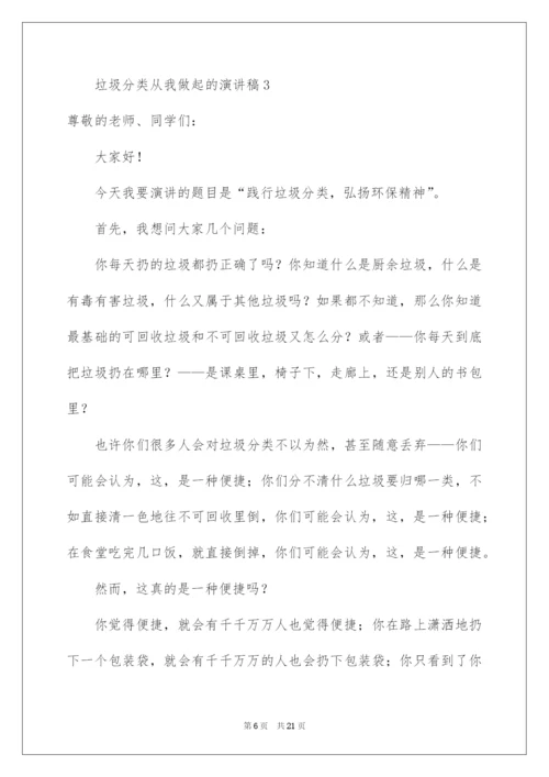 2022垃圾分类从我做起的演讲稿（通用10篇）.docx