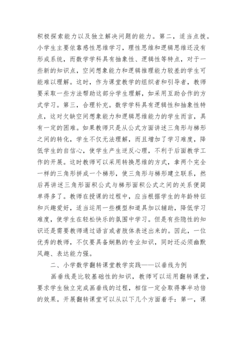 小学数学翻转课堂教学研究论文.docx