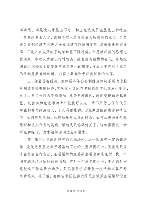 民主党派基层组织建设发展问题研究 (4).docx