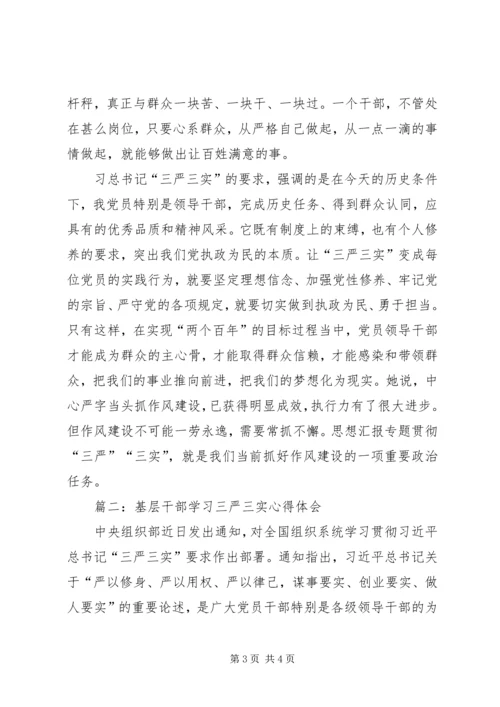 基层干部学习三严三实心得体会三篇.docx