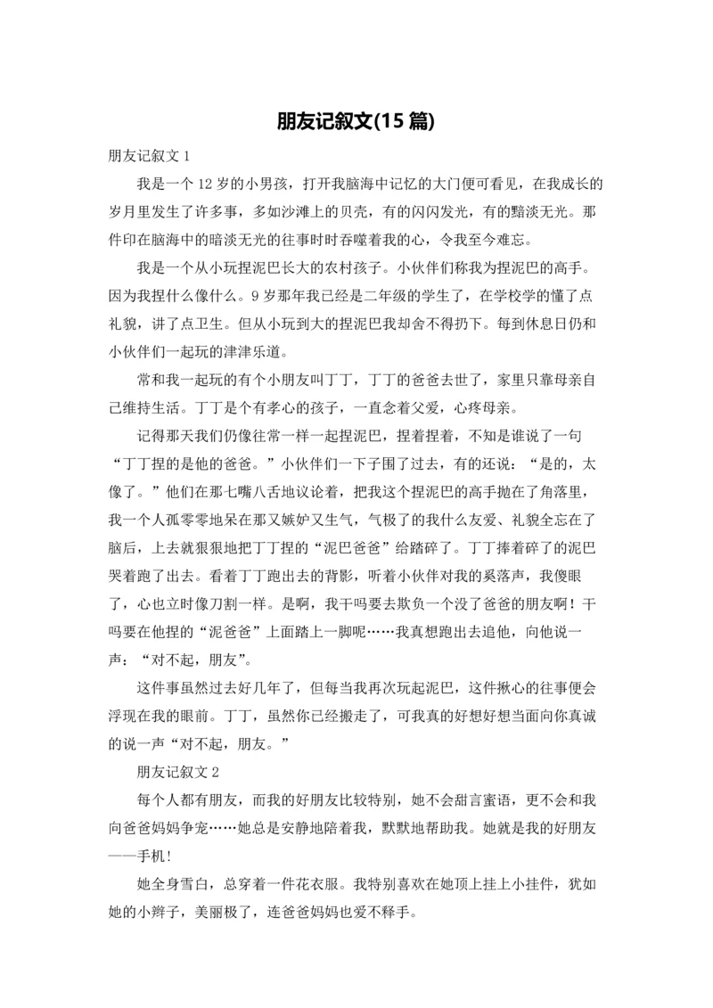 朋友记叙文(15篇).docx