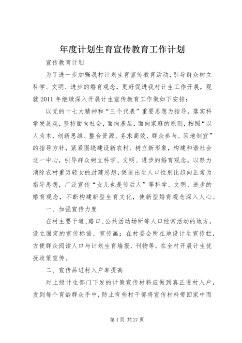 年度计划生育宣传教育工作计划.docx