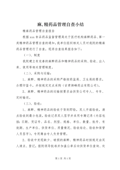 麻,精药品管理自查小结_1.docx