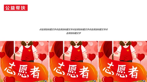 慈善活动公益帮扶献爱心通用PPT模板