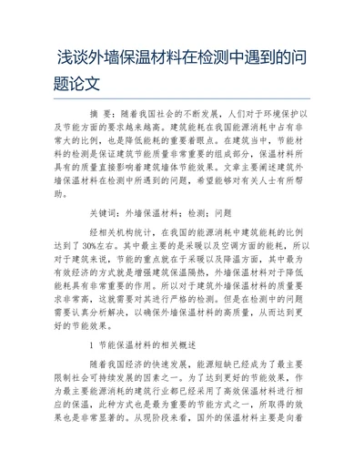 材料浅谈外墙保温材料在检测中遇到的问题论文