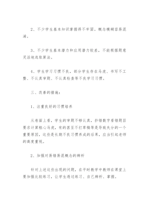 小学数学学情分析报告(精选4篇).docx