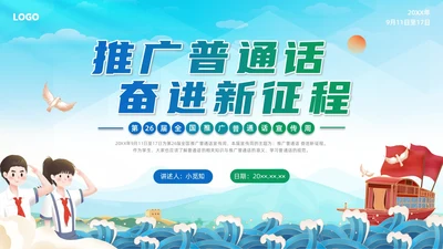 蓝绿色国潮推广普通话主题班会PPT
