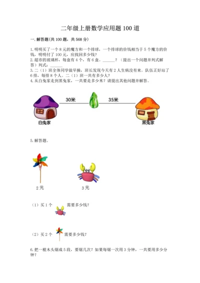 二年级上册数学应用题100道附答案（典型题）.docx