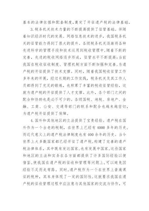 构建我国遗产税法律制度的必要性和可行性探析的论文.docx