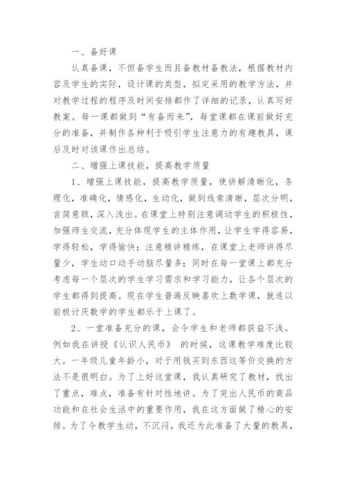 小学一年级数学教师个人教学工作总结.docx