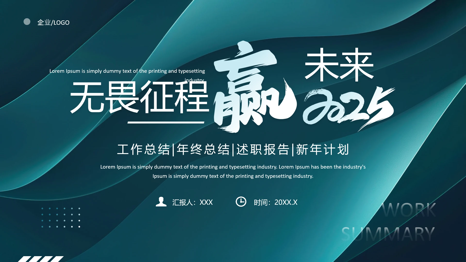 励志风高级配色优质工作总结年终总结述职报告新年计划通用PPT模版