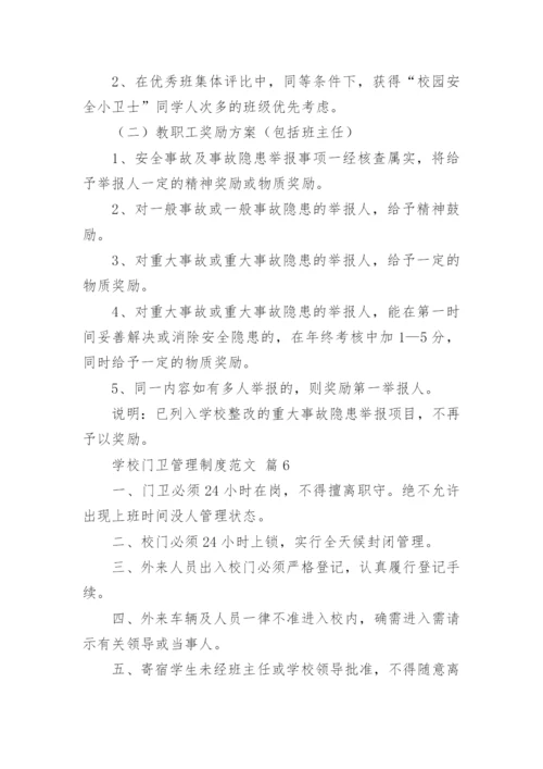 学校门卫管理制度范文.docx