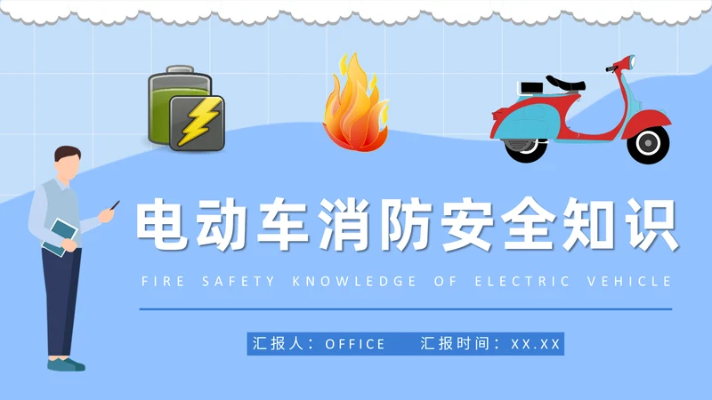 电动车消防安全知识通用PPT课件