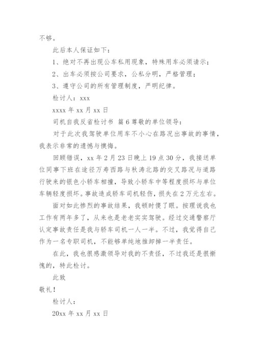 司机自我反省检讨书.docx