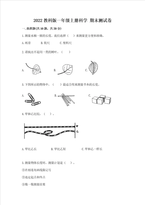 2022教科版一年级上册科学 期末测试卷精选题