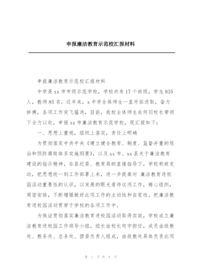 申报廉洁教育示范校汇报材料.docx