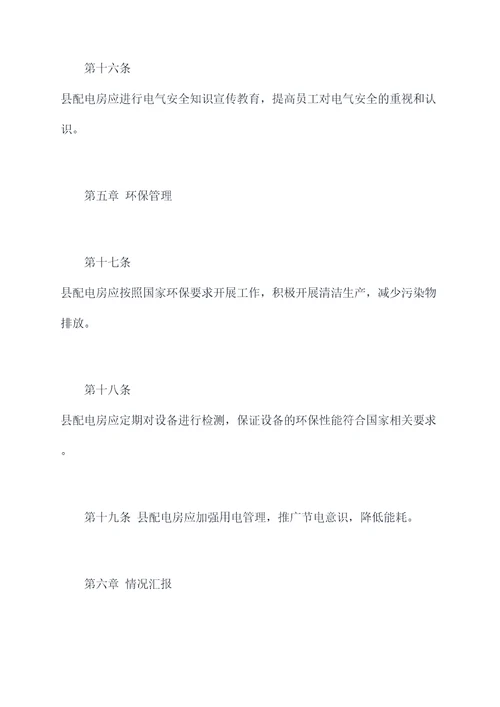 县配电房规章制度
