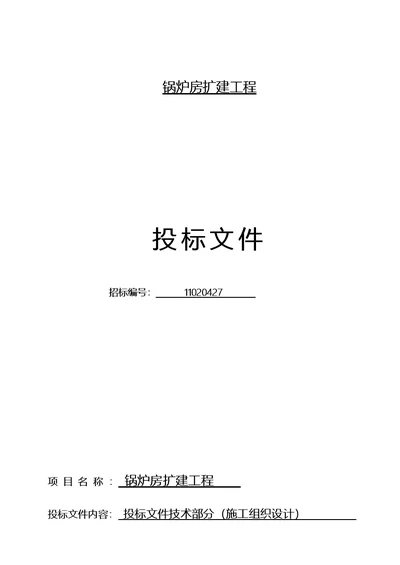 锅炉房扩建工程施工设计方案