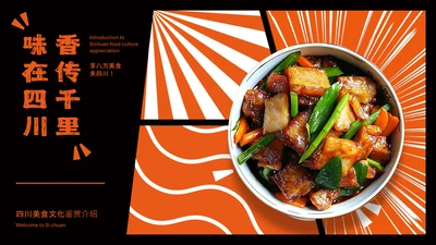 橙黑色中国美食川菜介绍PPT模板
