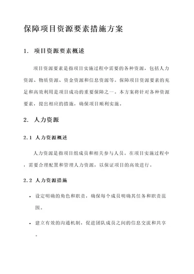 保障项目资源要素措施方案