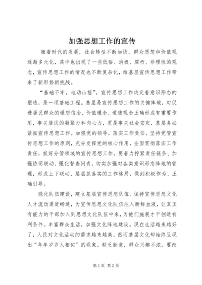 加强思想工作的宣传.docx