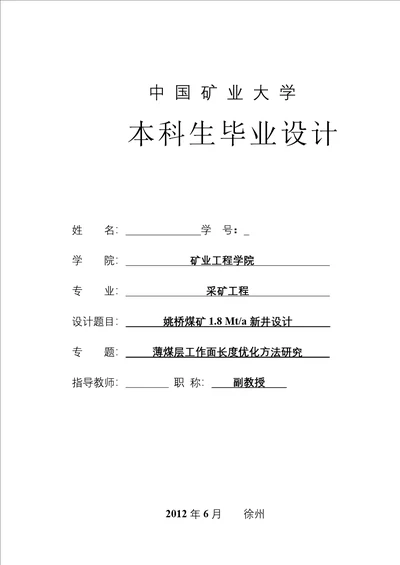 姚桥煤矿.Mta新井设计薄煤层工作面长度优化方法研究