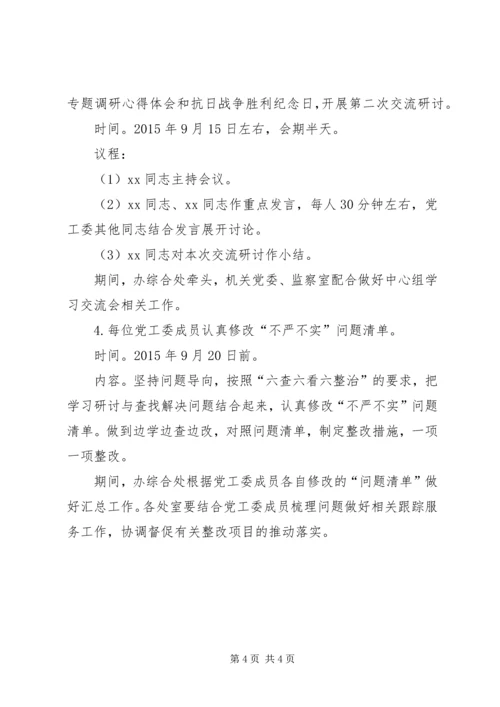 党工委“三严三实”第二专题学习研讨计划.docx