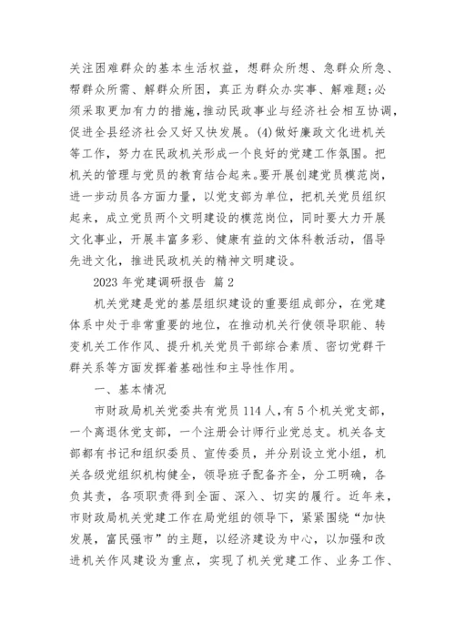 2023年党建调研报告.docx