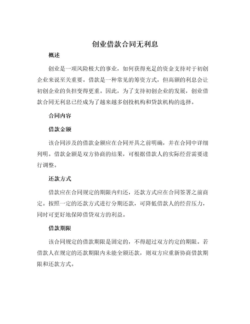 创业借款合同无利息