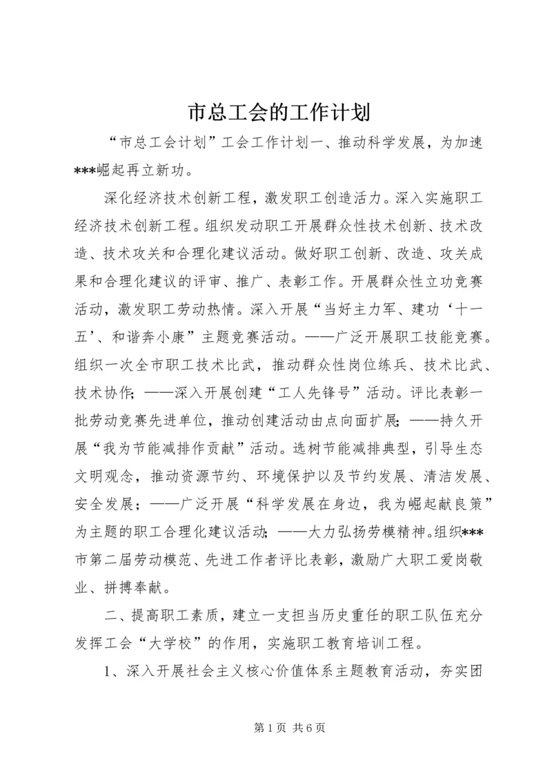 市总工会的工作计划.docx