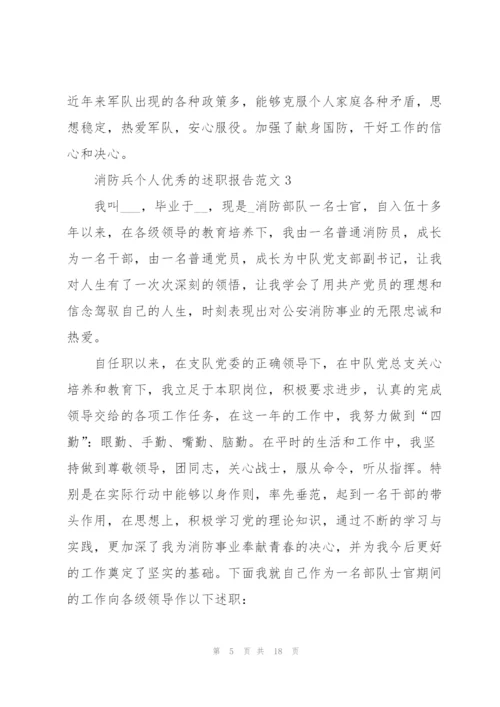 消防兵个人优秀的述职报告范文.docx