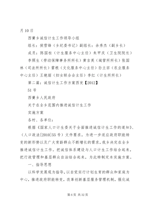 诚信计生工作方案 (6).docx