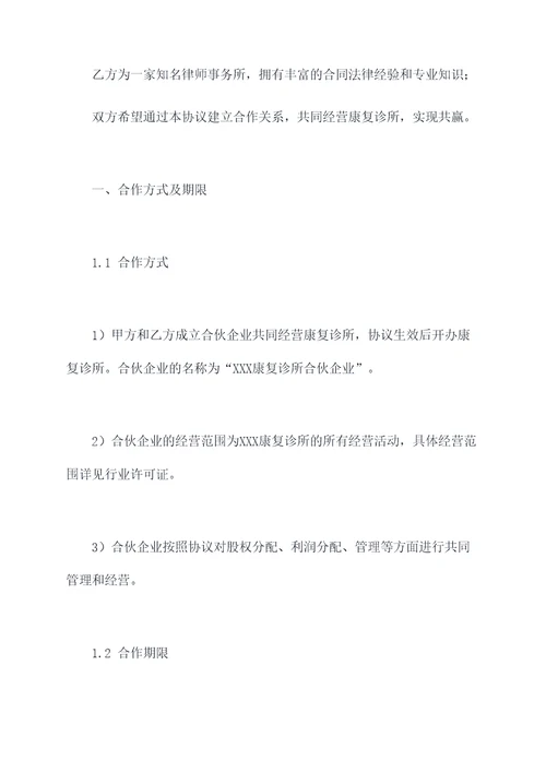 康复诊所合伙协议范本