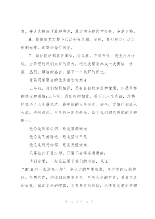 开展同学聚会的优秀策划方案.docx