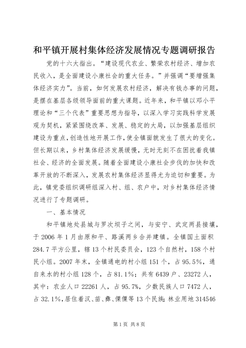 和平镇开展村集体经济发展情况专题调研报告.docx