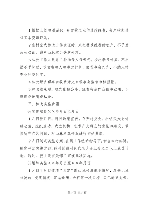 镇陈坑村林权制度改革实施方案.docx