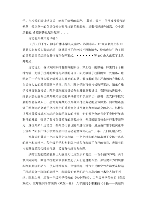 运动会开幕式通讯稿5篇.docx