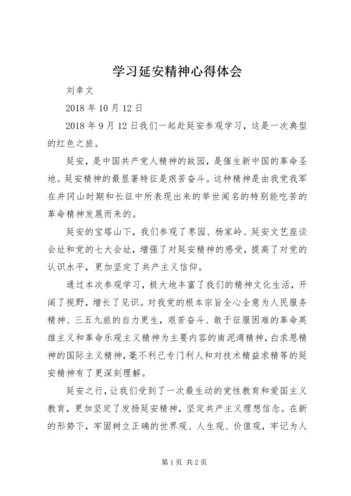 学习延安精神心得体会_2.docx