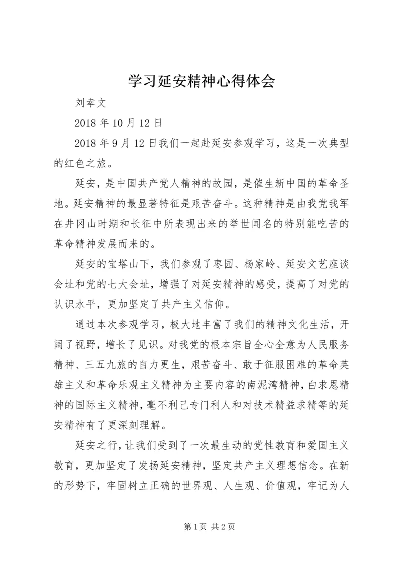 学习延安精神心得体会_2.docx