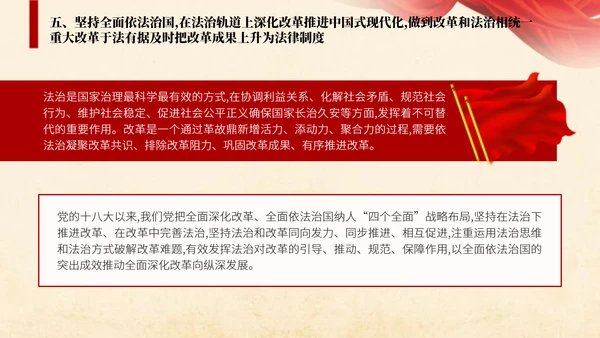 二十届三中全会关于遵循进一步全面深化改革“六个坚持”的原则党课ppt